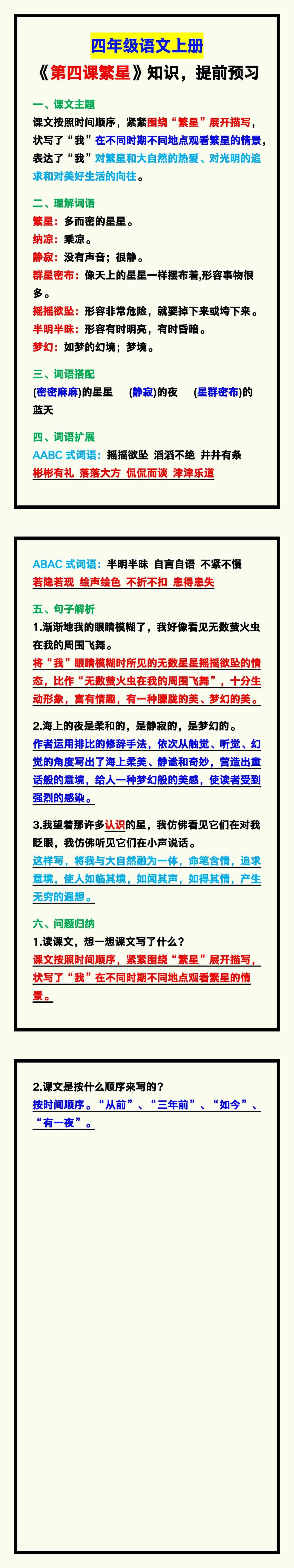 四年级语文上册《第四课繁星》知识点，提前预