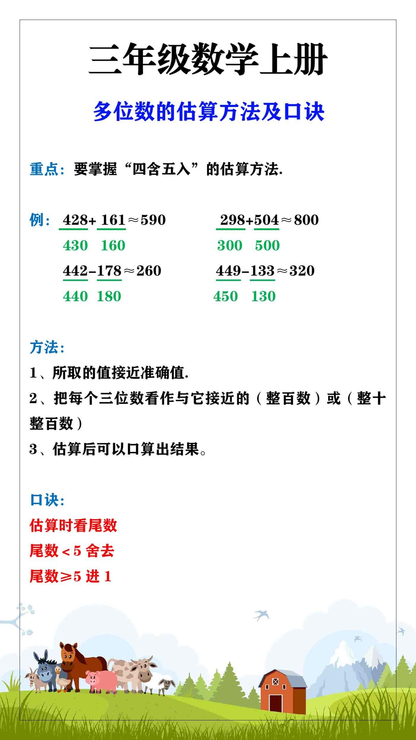 三年级数学上册多位数的估算方法及口诀