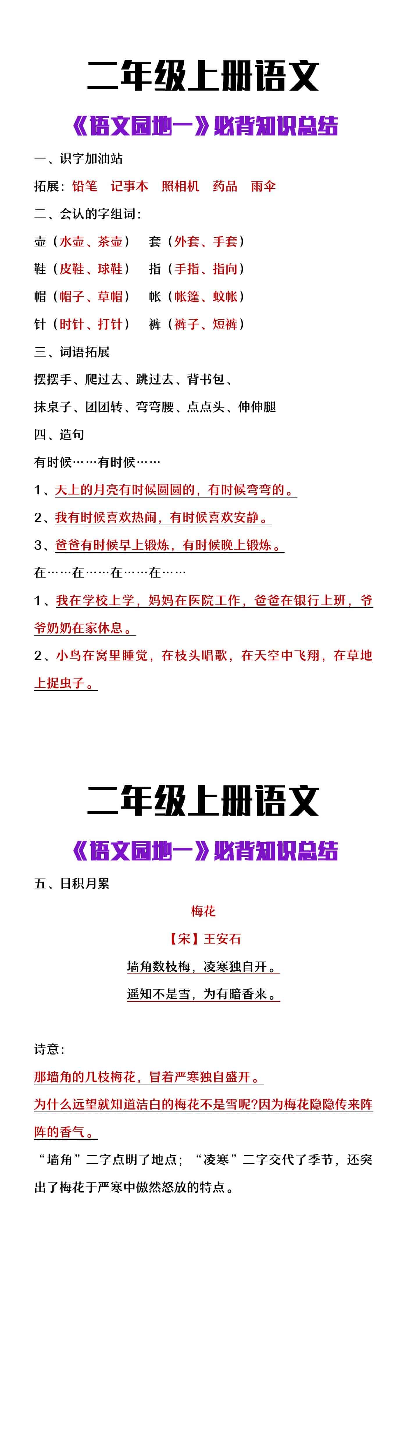 二年级上册语文园地一必背知识点总结