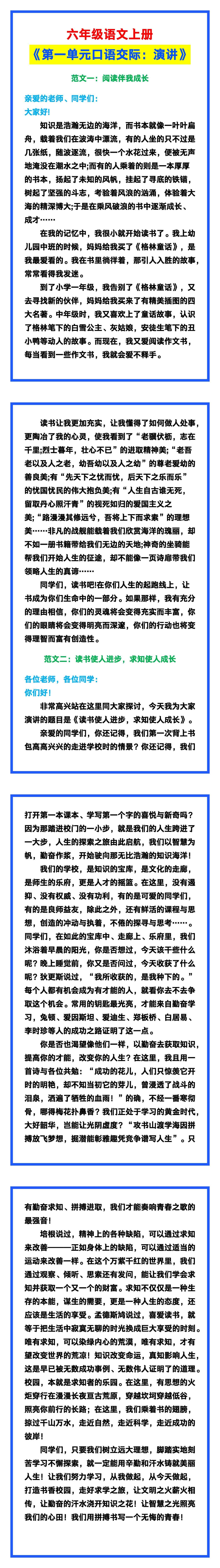 六年级语文上册《第一单元口语交际：演讲》交