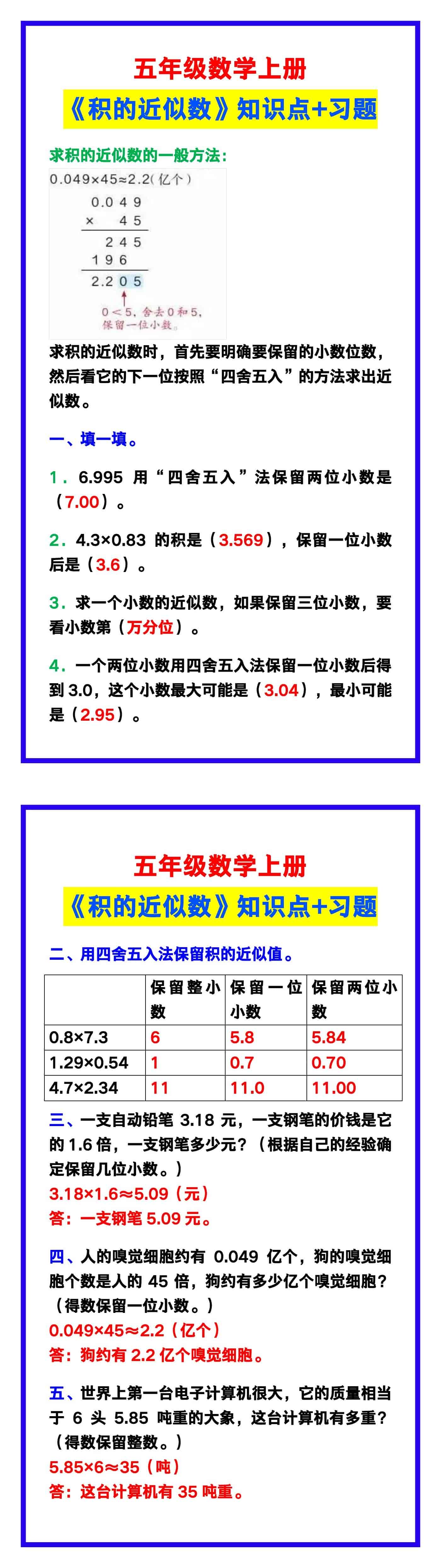 五年级数学上册《积的近似数》知识点+习题，给