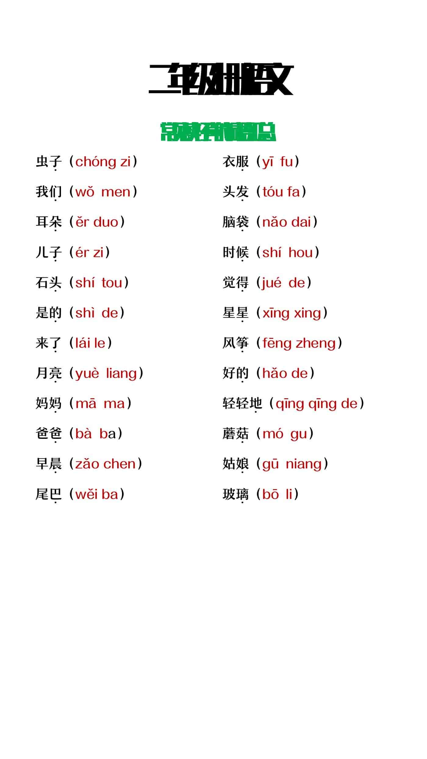 二年级上册语文常见读轻声的词语大全