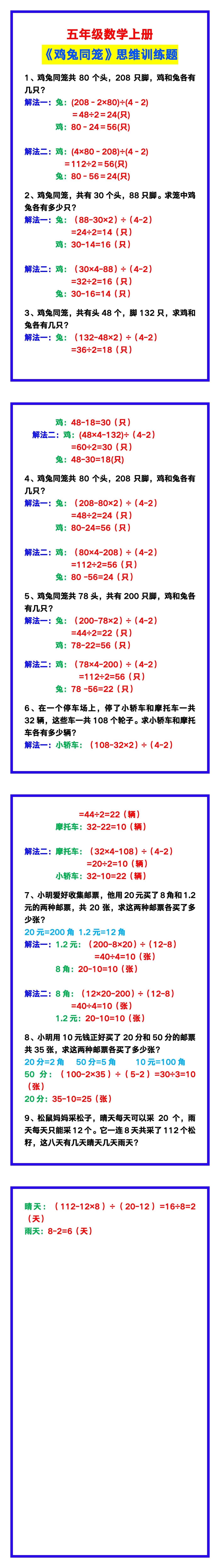 五年级数学上册《鸡兔同笼》思维训练题，考试