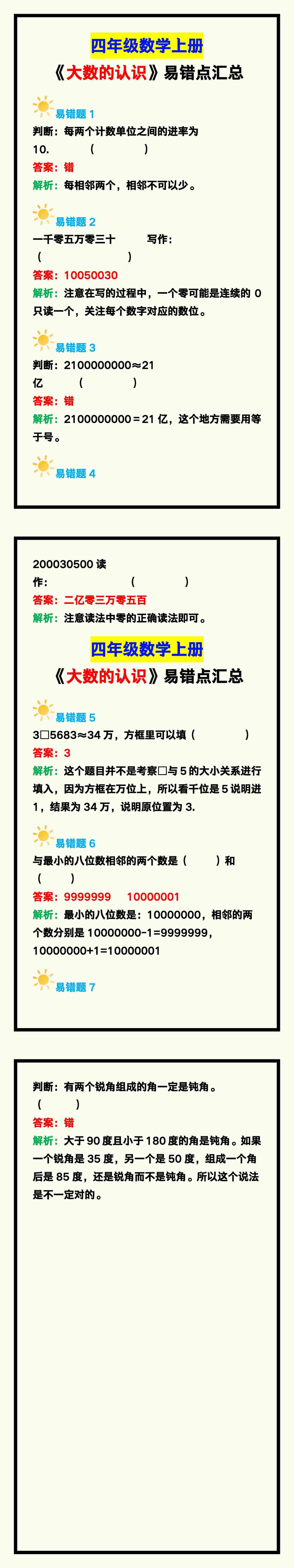 四年级数学上册《大数的认识》易错点汇总，避