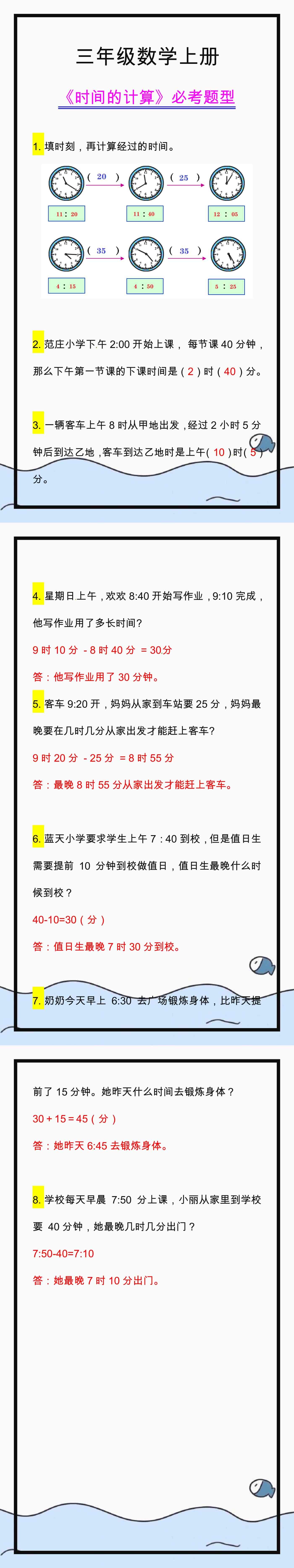 三年级数学上册《时间的计算》，必考题型练习