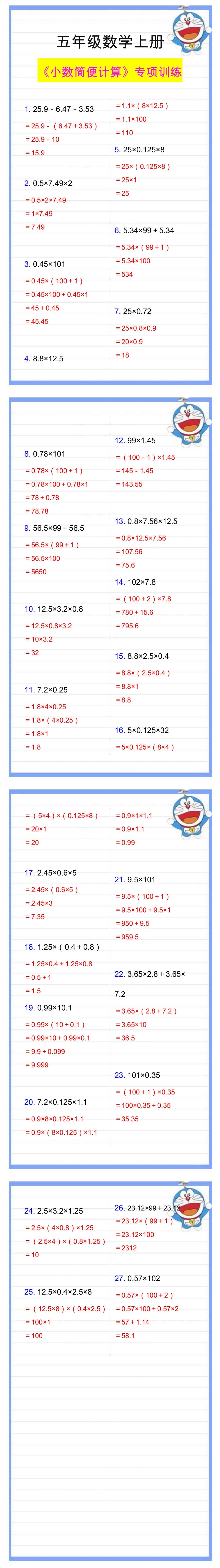 五年级数学上册《小数简便计算》专项训练，必
