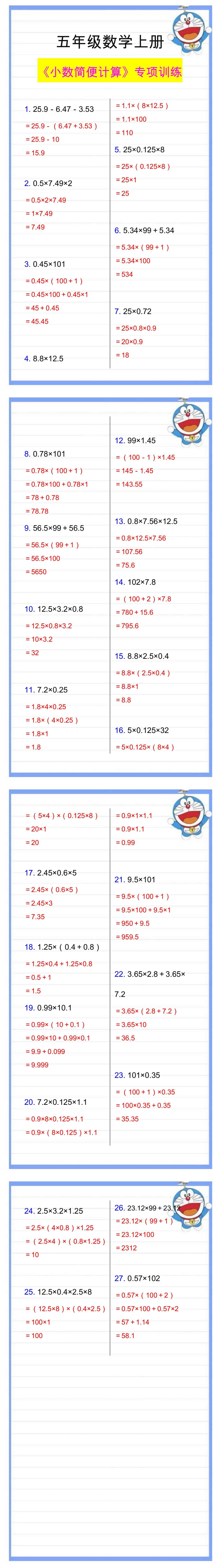 五年级数学上册《小数简便计算》专项训练，必考题型练习！