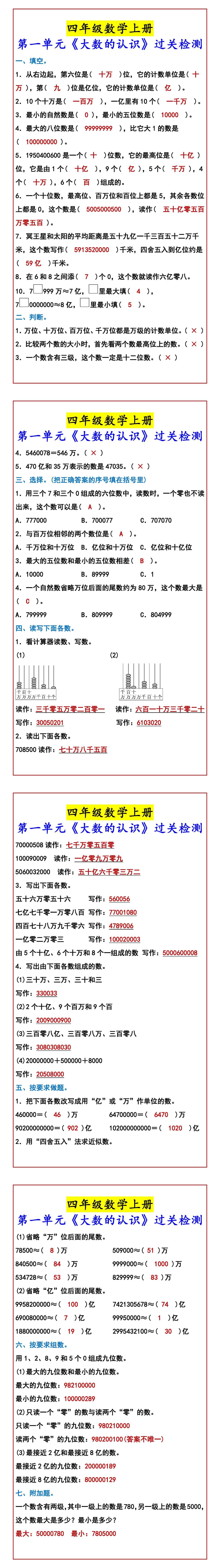 四年级数学上册 第一单元《大数的认识》过关检