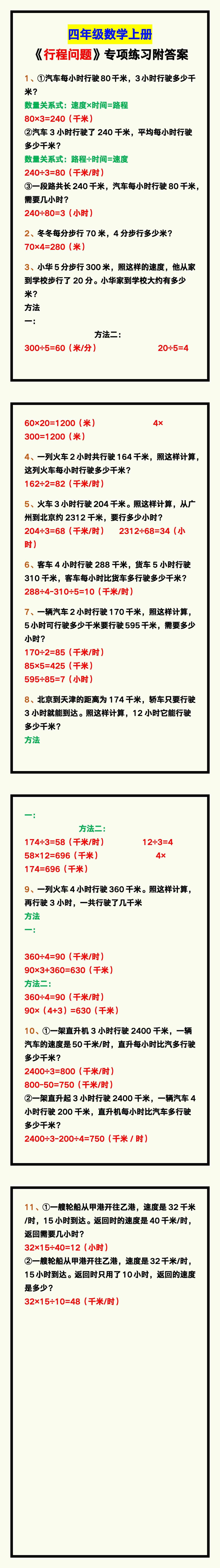 四年级数学上册《行程问题》专项练习，附答案