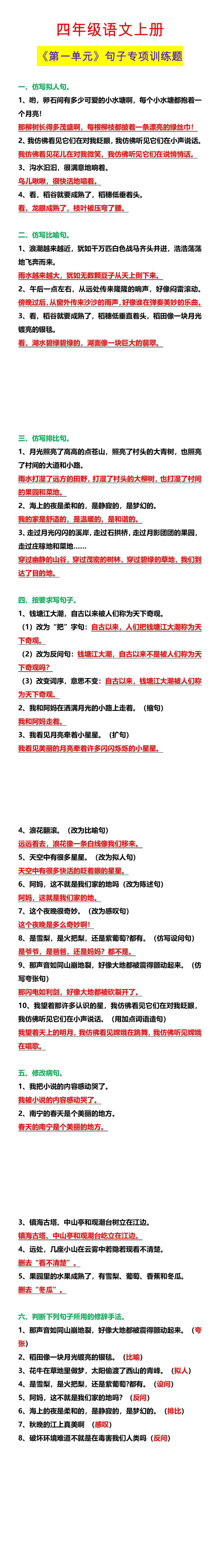 四年级语文上册 《第一单元》句子专项训练题