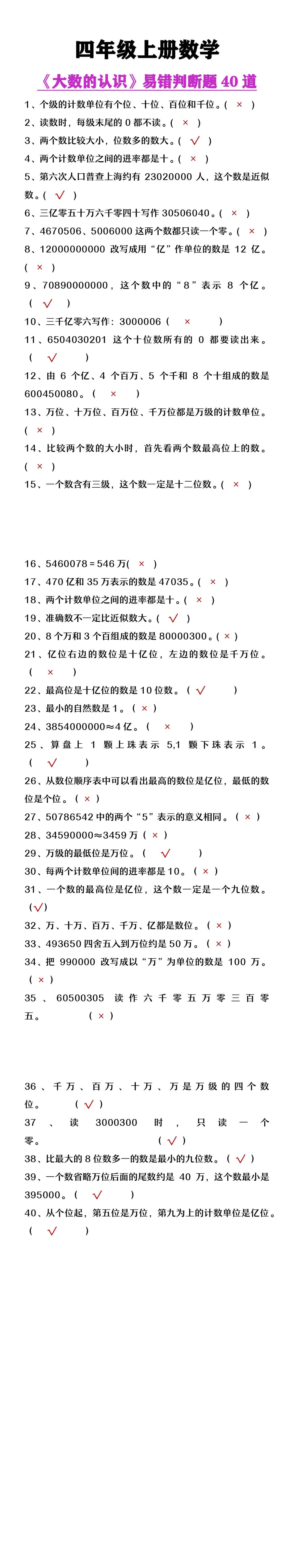 四年级上册数学《大数的认识》易错判断题40道