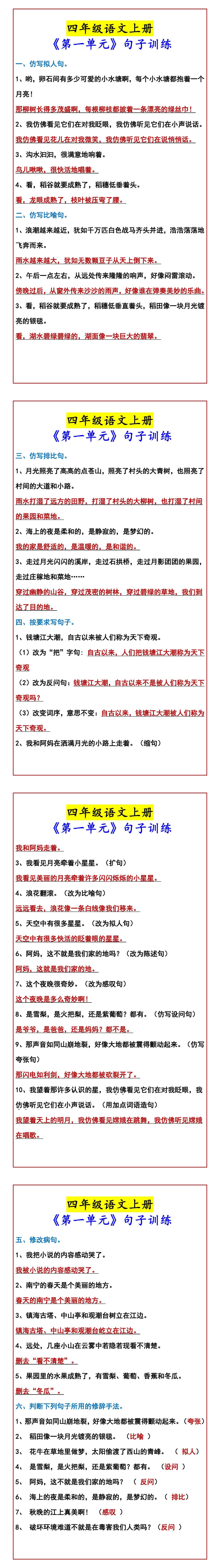 四年级语文上册 《第一单元》句子训练