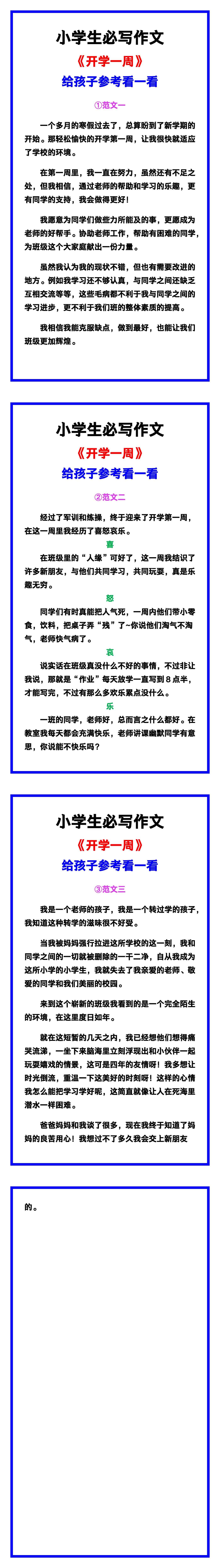 小学生必写作文《开学一周》范文素材，给孩子