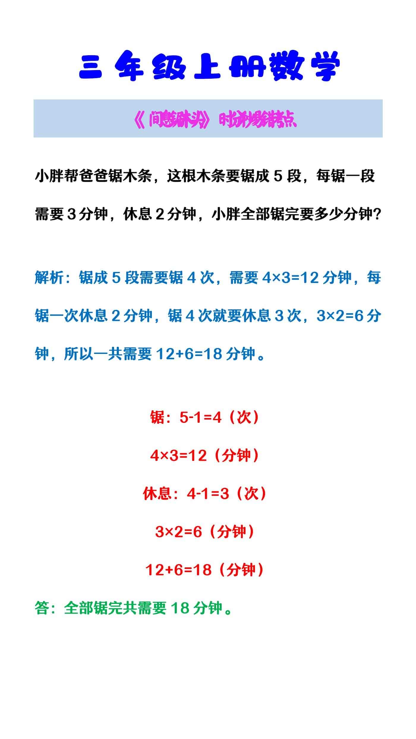 三年级上册数学 《间息锯木头》时分秒易错考点