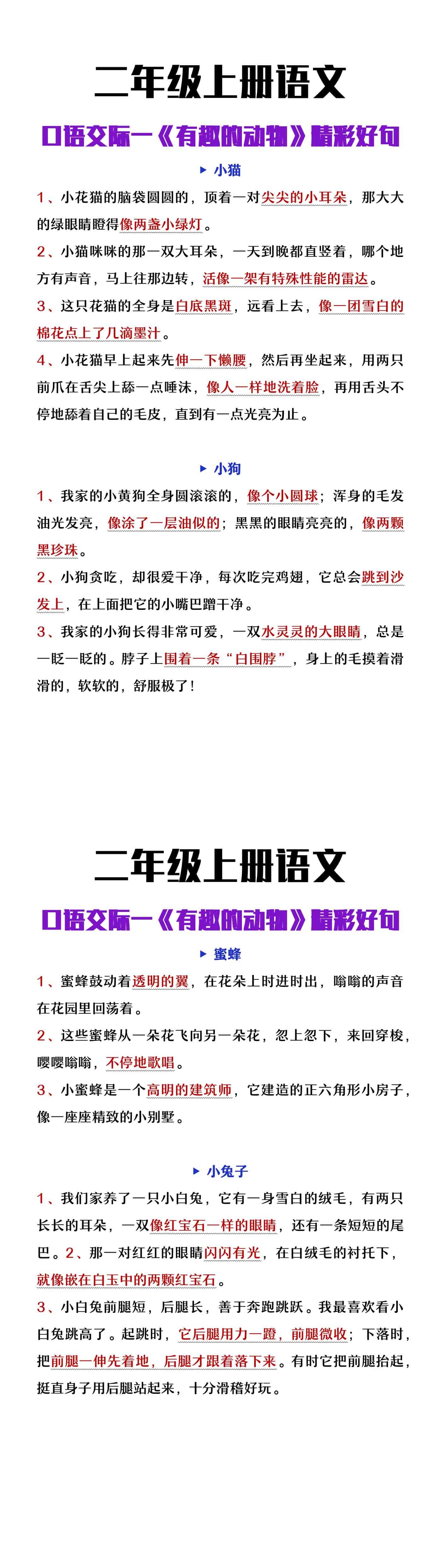二年级上册语文口语交际一《有趣的动物》写话