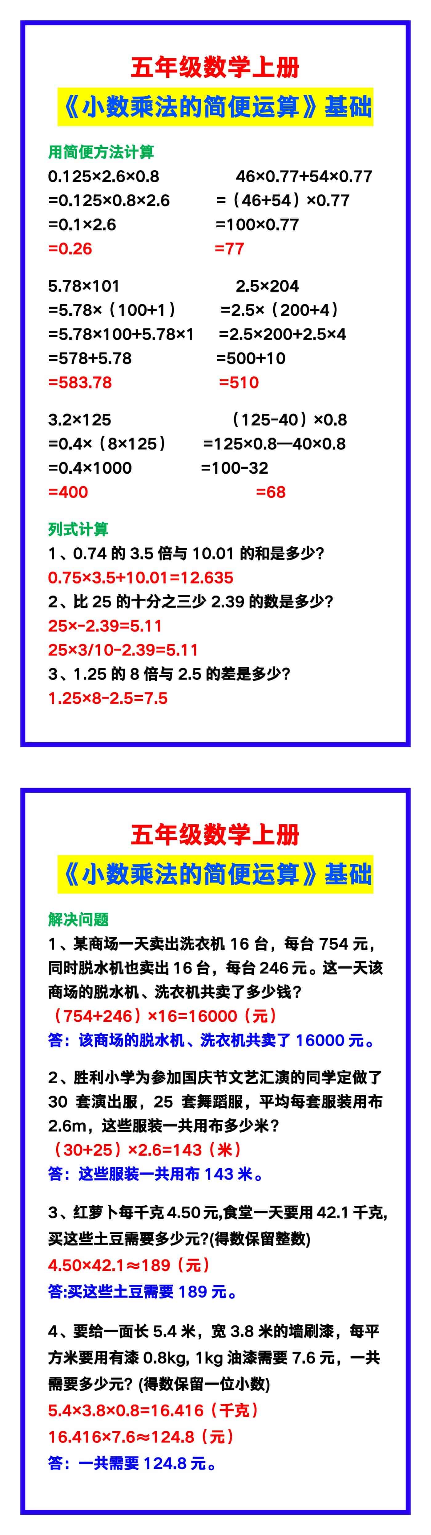 五年级数学上册《小数乘法的简便运算》,学习必