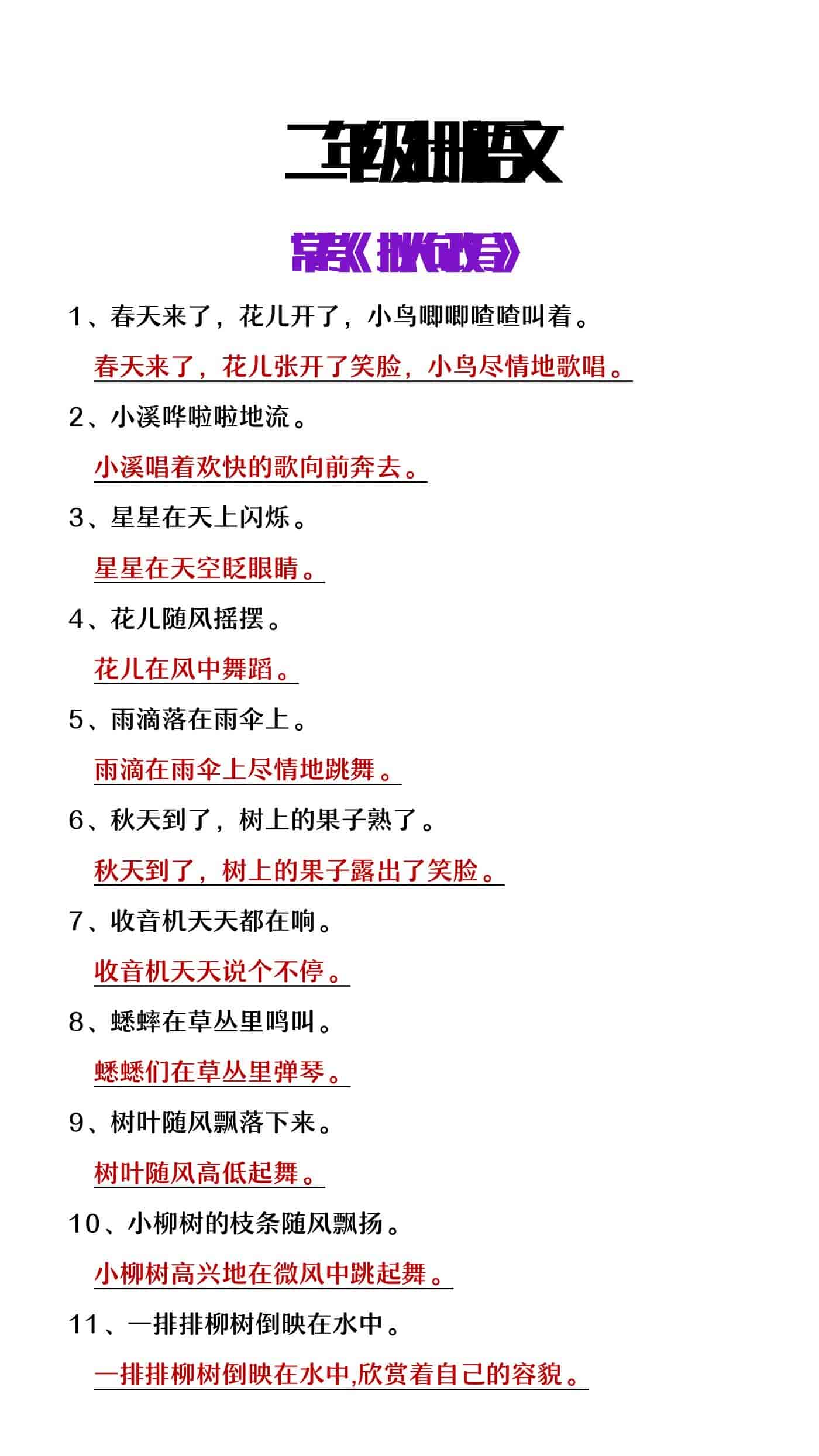 二年级上册语文常考拟人句改写