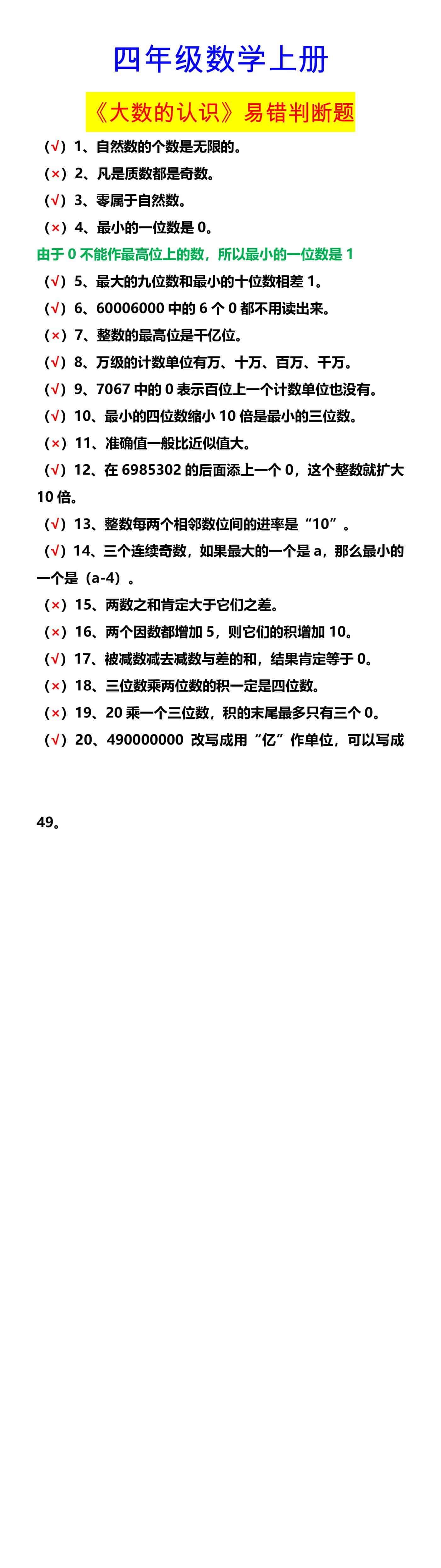 四年级数学上册 《大数的认识》易错判断题