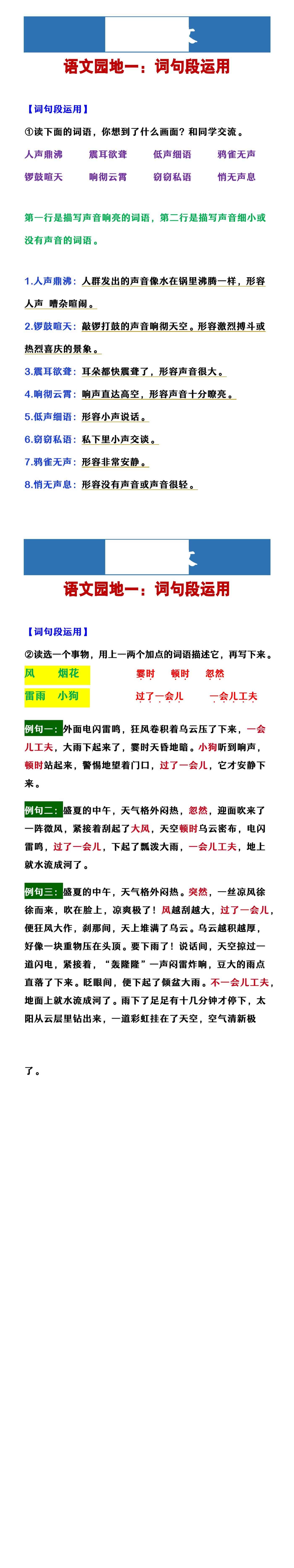 四年级上册语文 语文园地一：词句段运用