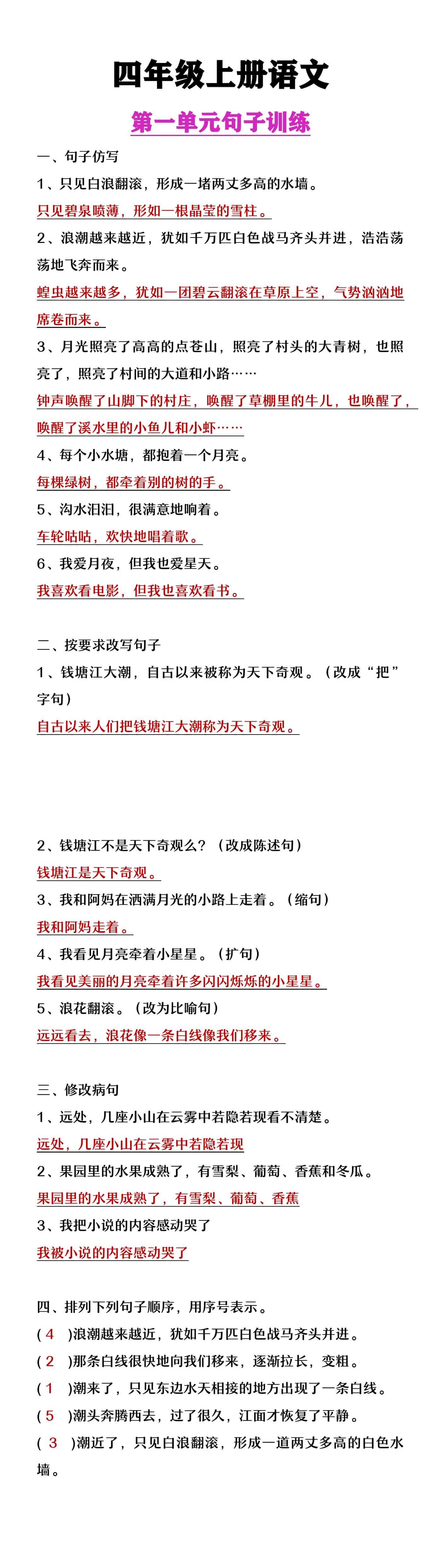 四年级上册语文第一单元句子训练