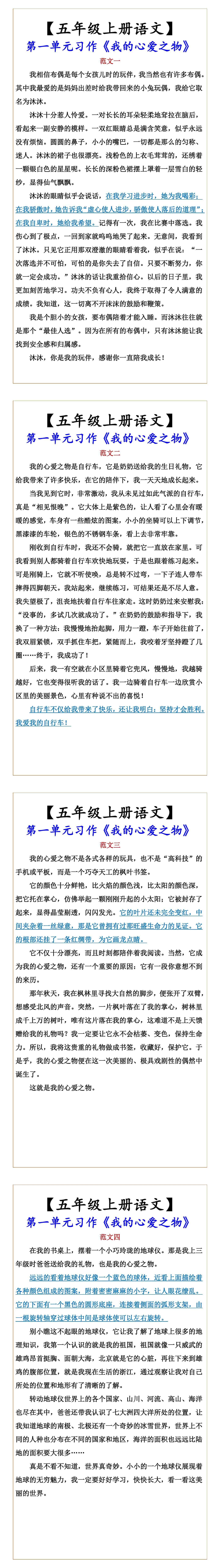 【五年级上册语文】 第一单元习作《我的心爱之
