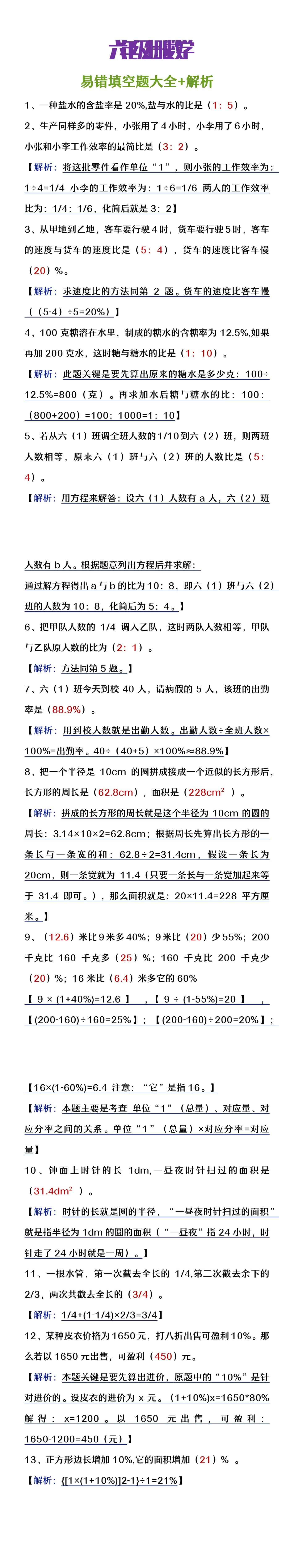 六年级上册数学易错填空题大全+解析