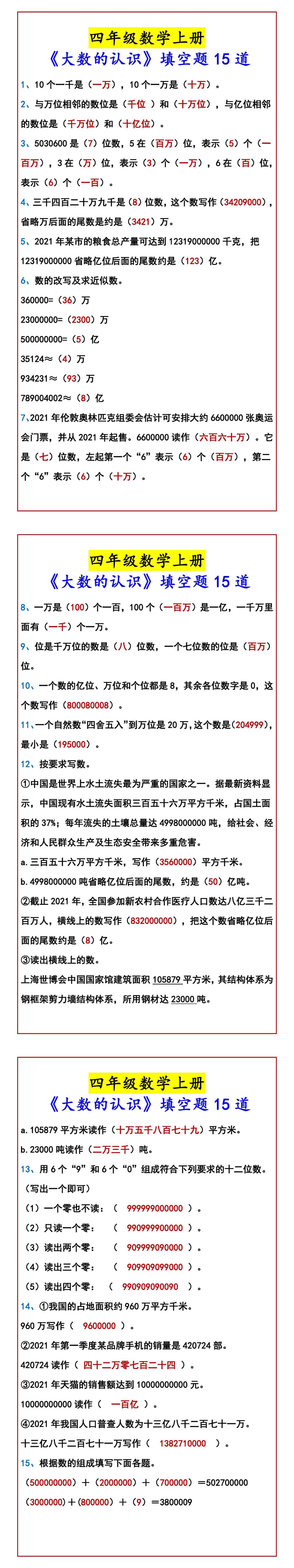 四年级数学上册 《大数的认识》填空题15道