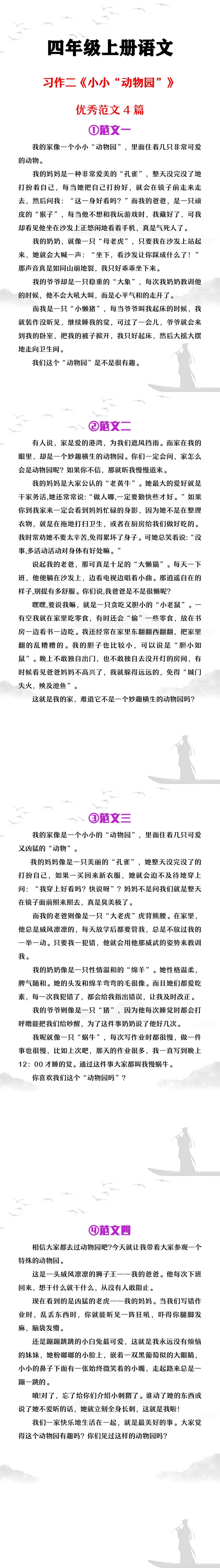 四年级上册语文第二单元习作《小小动物园》范