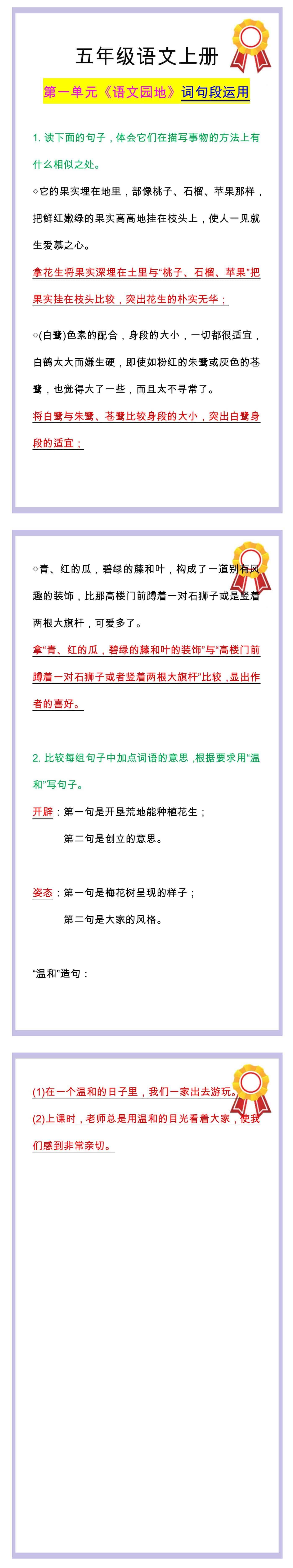 五年级语文上册第一单元《语文园地》词句段运