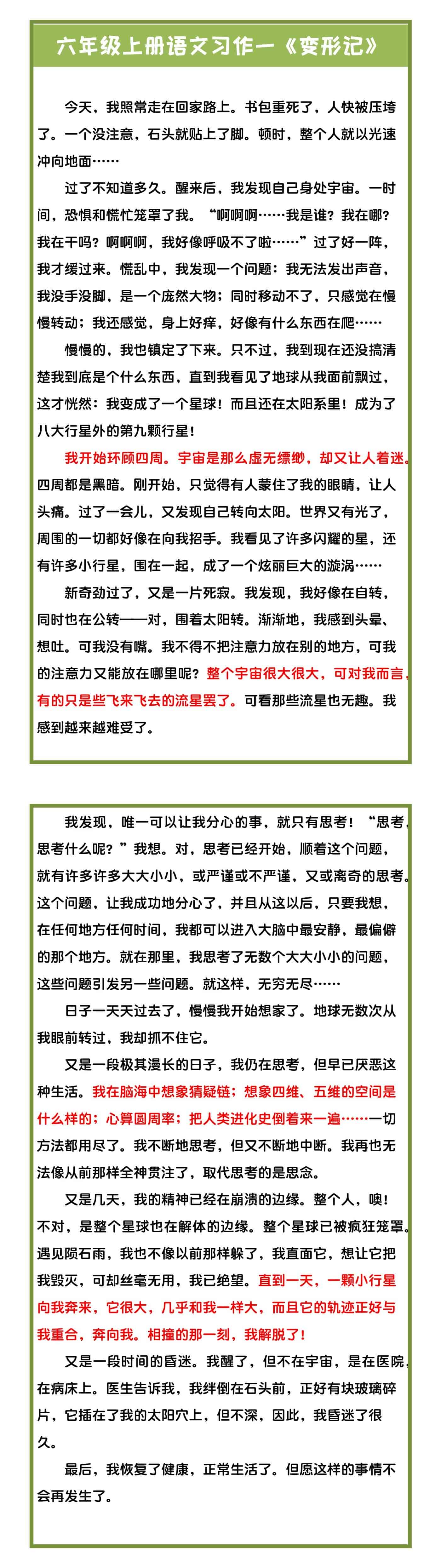 六年级上册语文习作一《变形记》