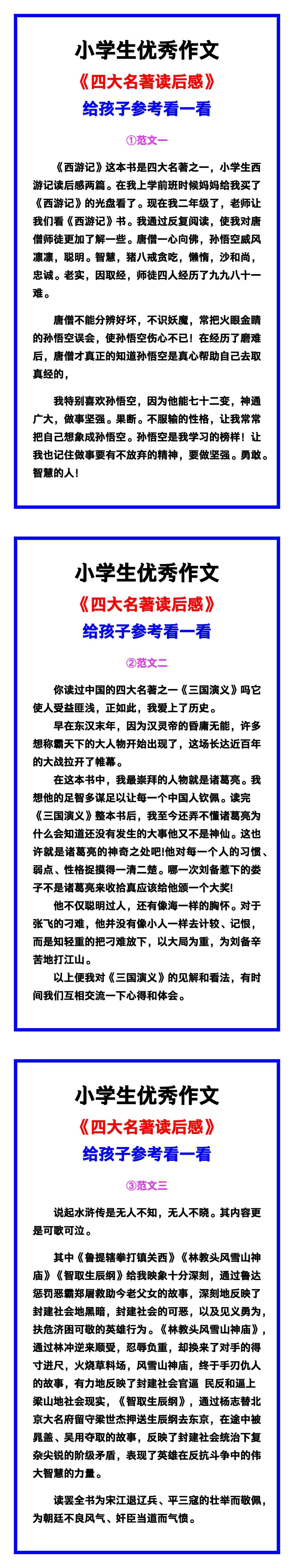 小学生优秀作文《四大名著读后感》范文汇总，