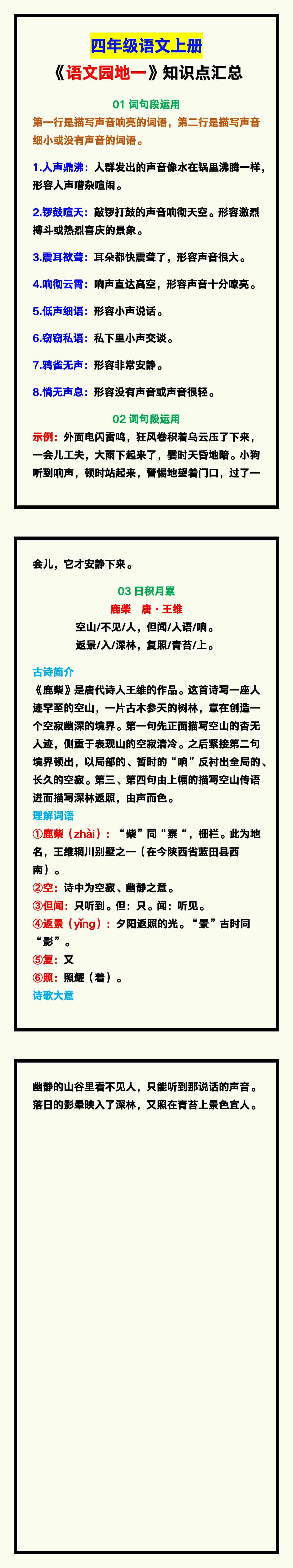 四年级语文上册《语文园地一》知识点，孩子学