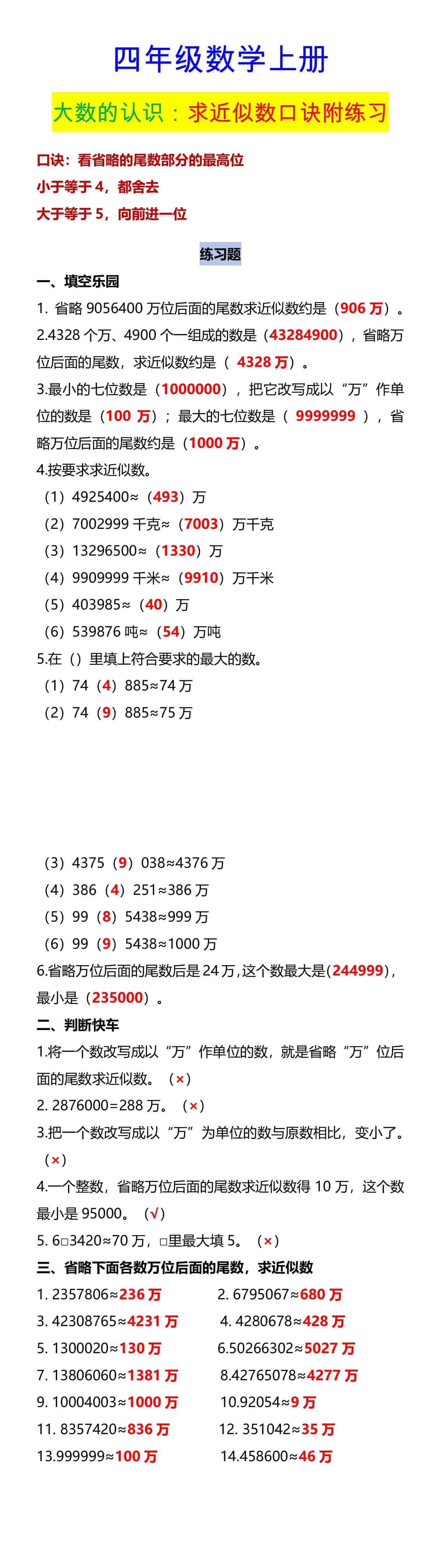 四年级数学上册 大数的认识：求近似数口诀附练