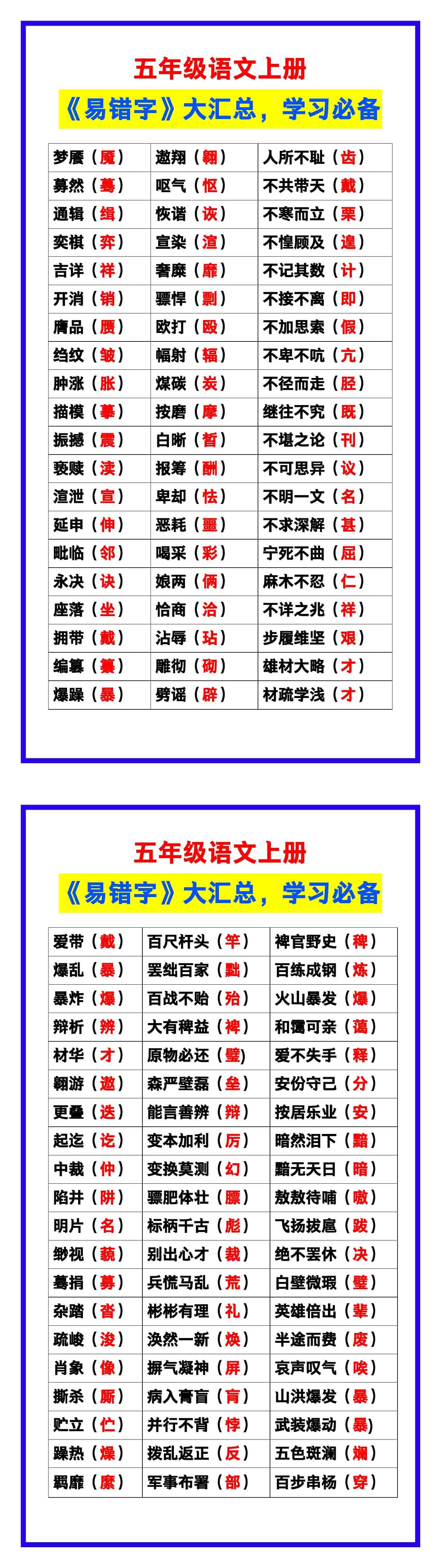 五年级语文上册《易错字》大汇总，学习必备！