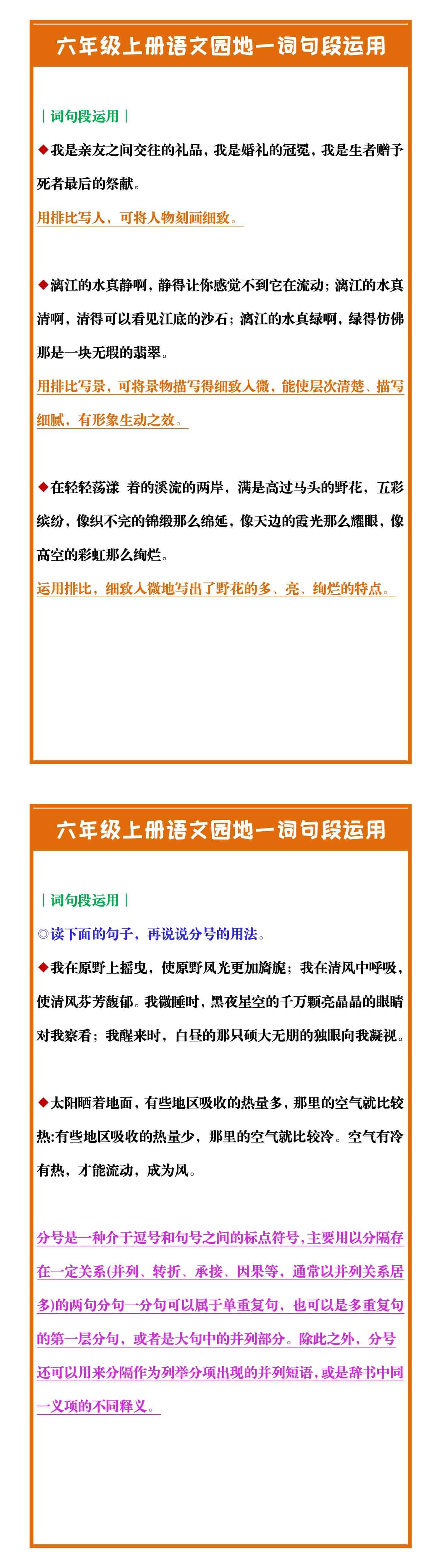 六年级上册语文园地一词句段运用