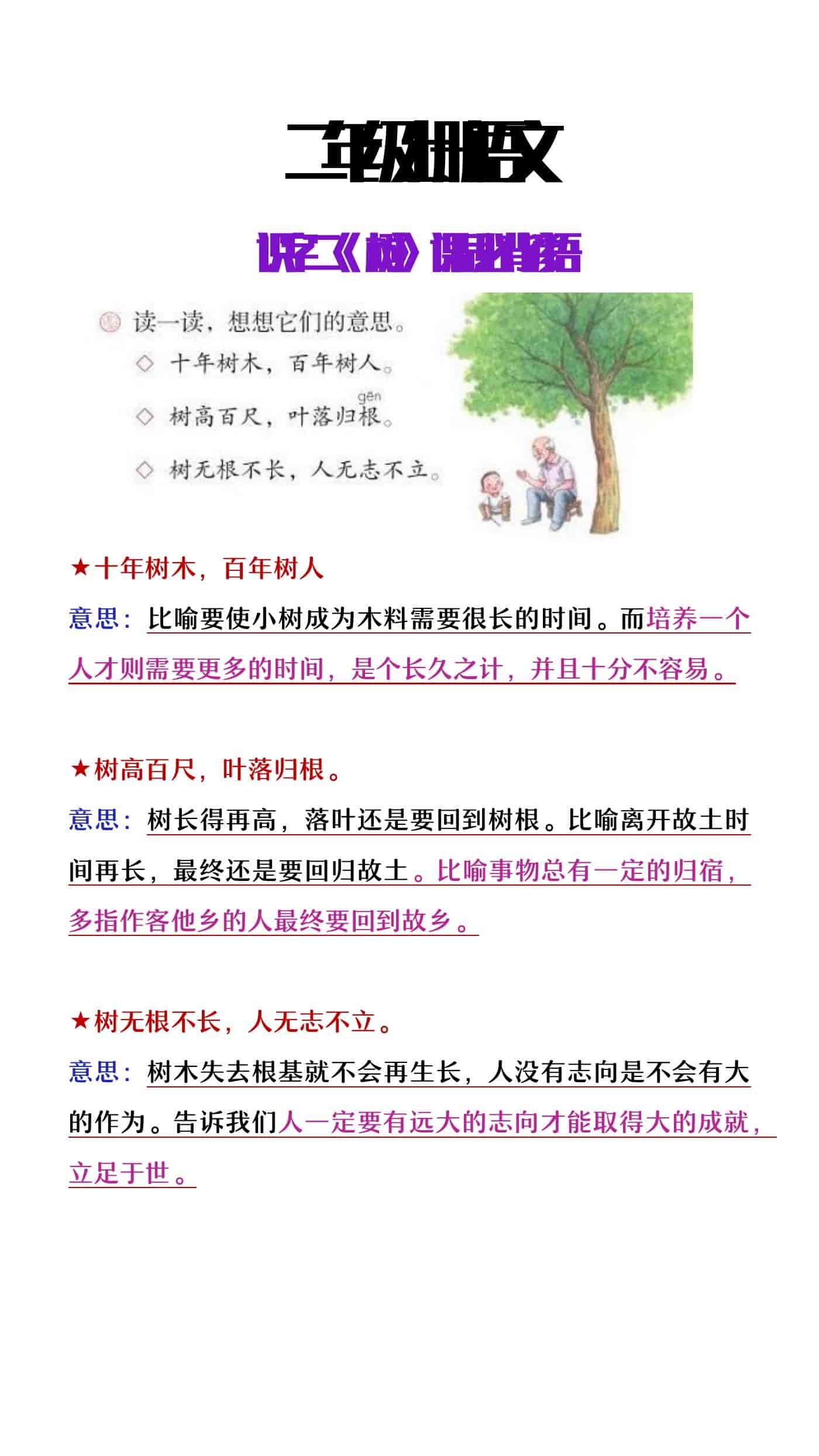 二年级上册语文识字2《树》课后必背谚语