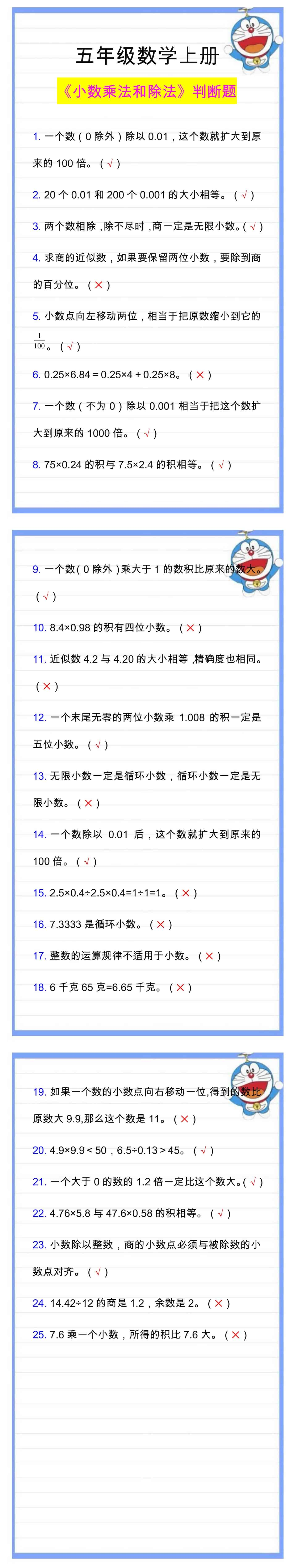 五年级数学上册《小数乘法和除法》判断题