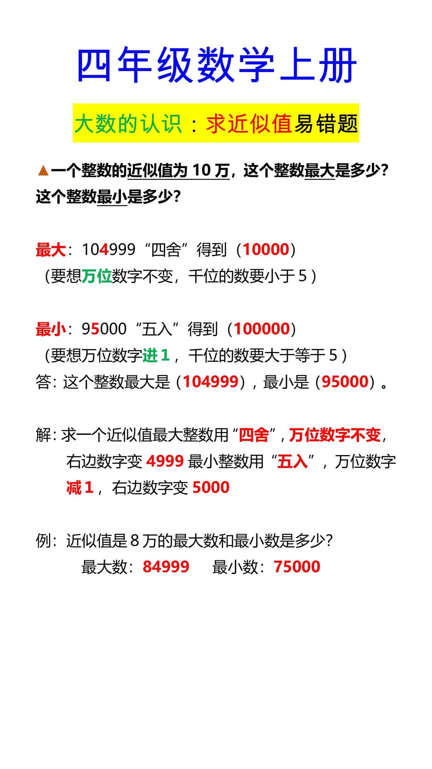 四年级数学上册 大数的认识：求近似值易错题