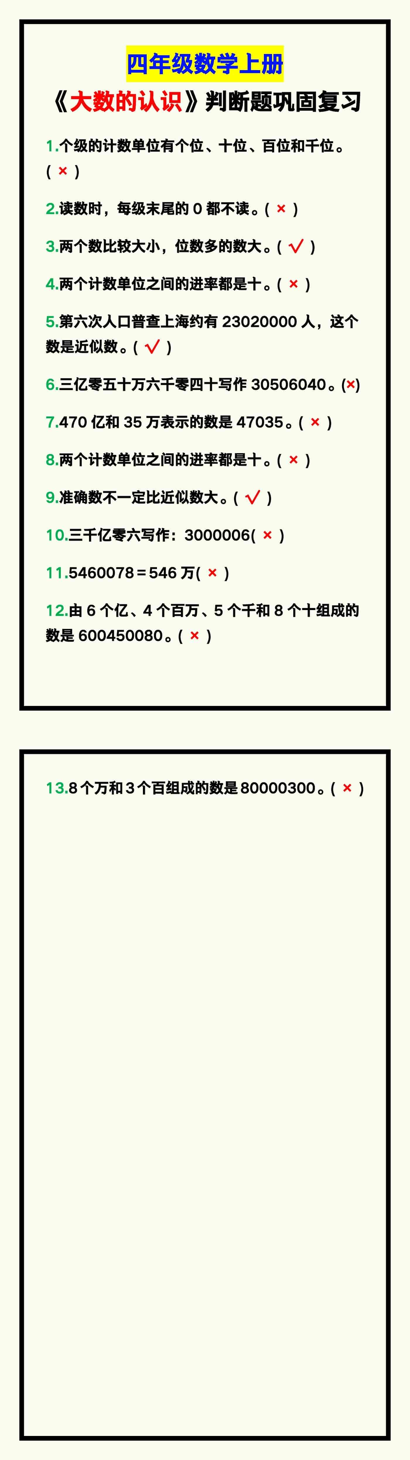 四年级数学上册《大数的认识》判断题，巩固复