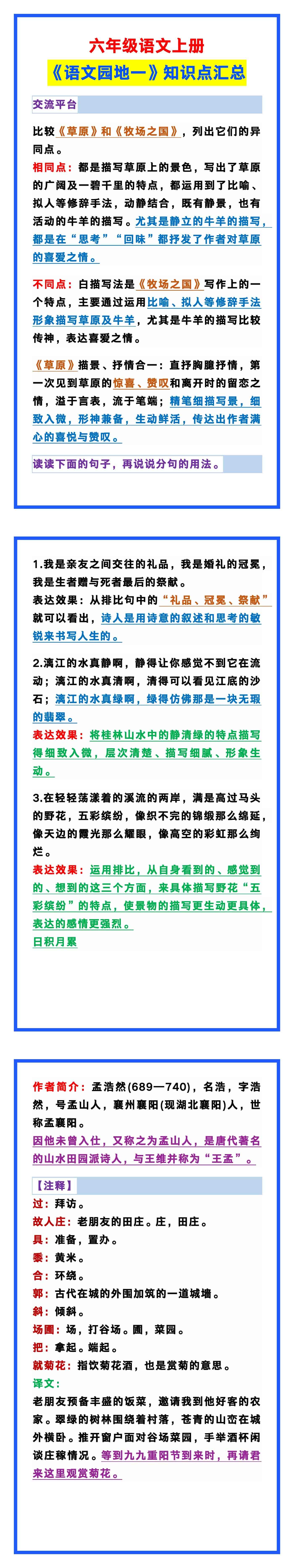 六年级语文上册《语文园地一》知识点，孩子学