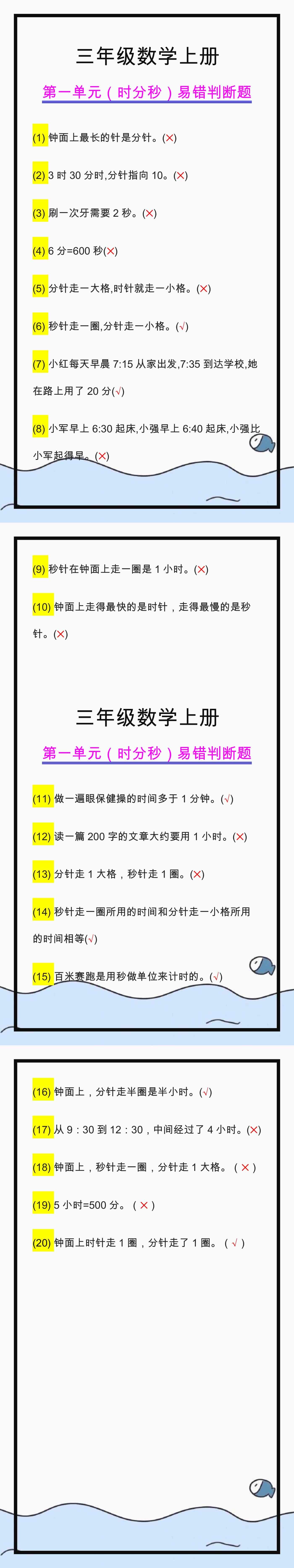 三年级数学上册第一单元易错判断题