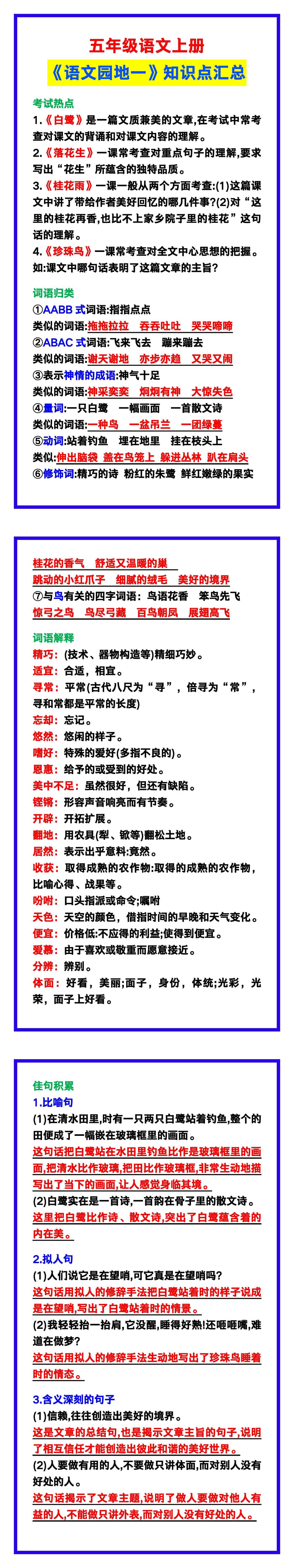 五年级语文上册《语文园地一》知识点，孩子学