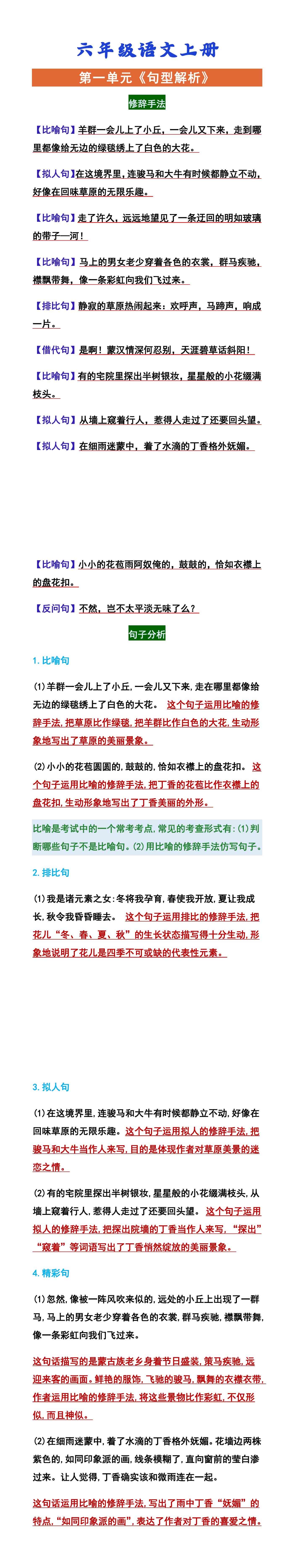 六年级语文上册 第一单元《句型解析》