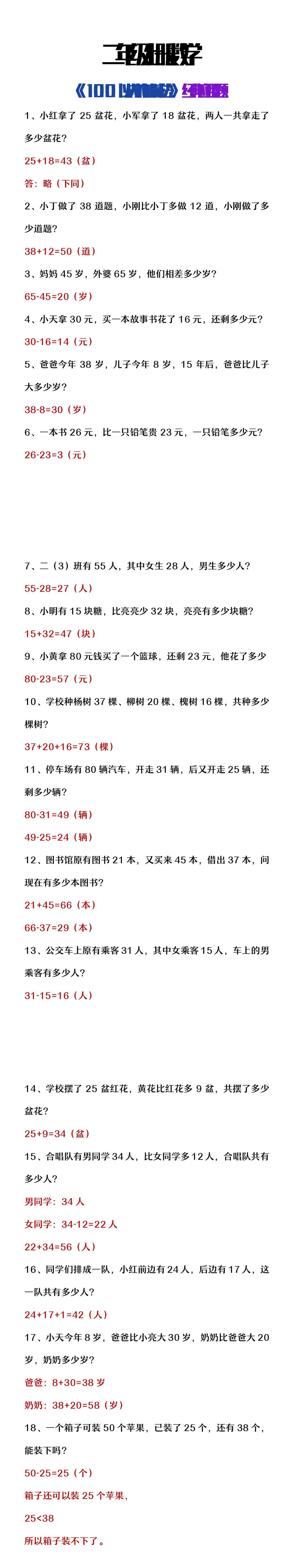 二年级上册数学《100以内加减法》经典应用题