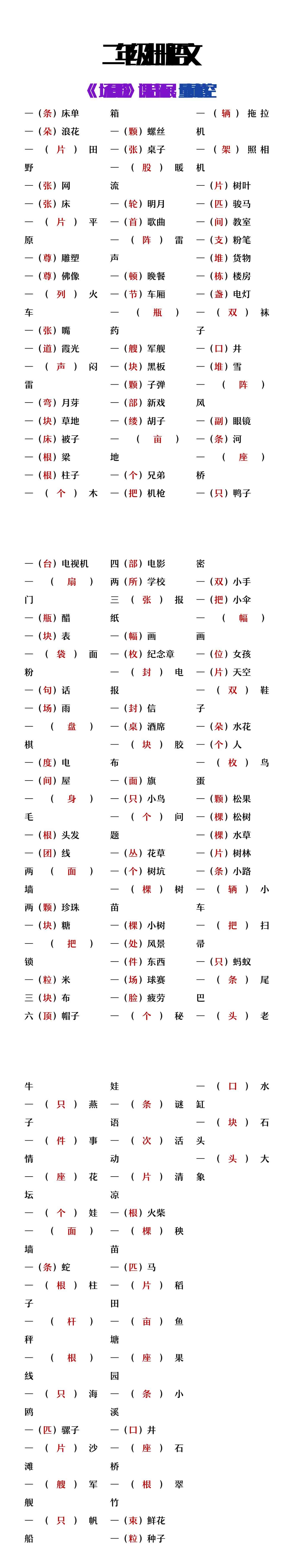 二年级上册语文《场景歌》课后拓展量词填空