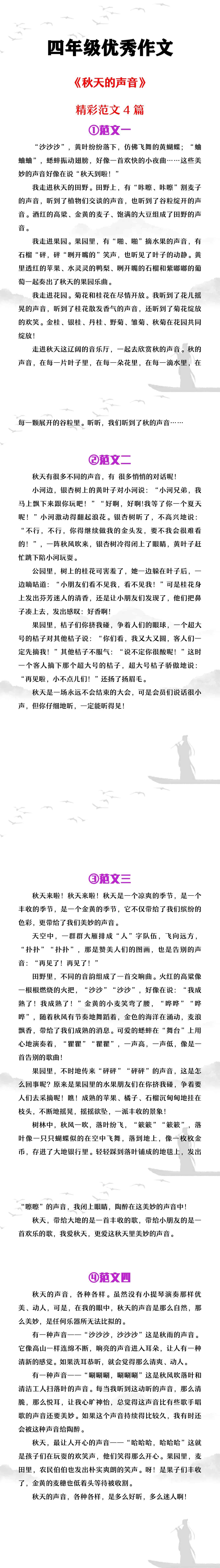 四年级优秀作文《秋天的声音》范文4篇