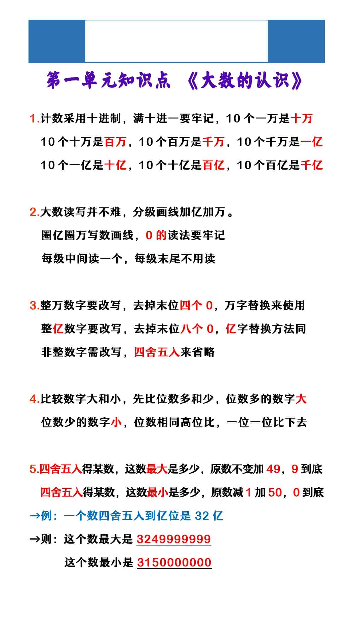 四年级上册数学 第一单元知识点 《大数的认识》