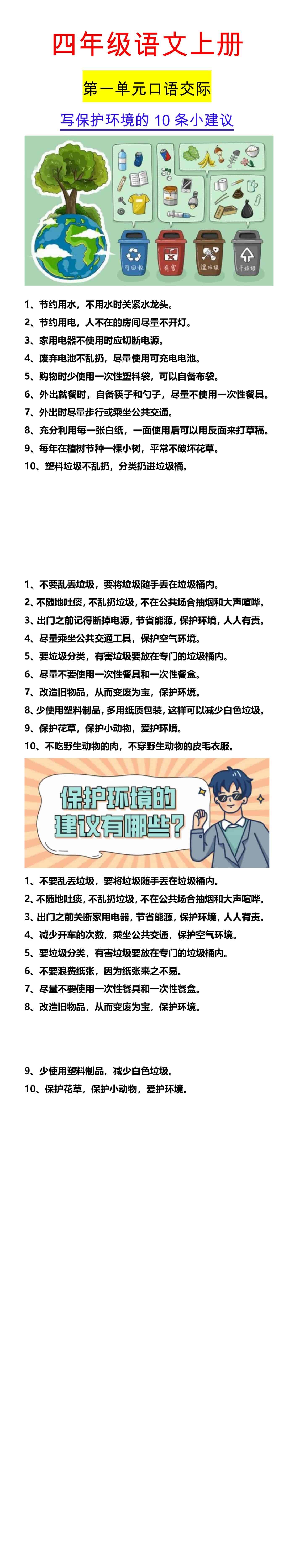 四年级语文上册 第一单元口语交际 写保护环境的