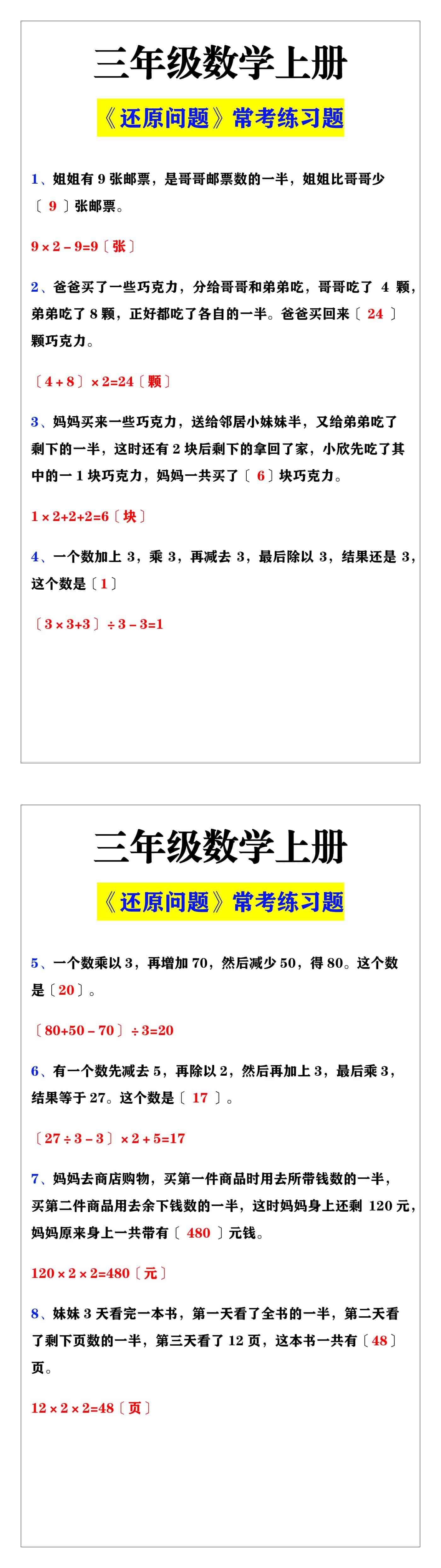 三年级数学上册《还原问题》常考题练习