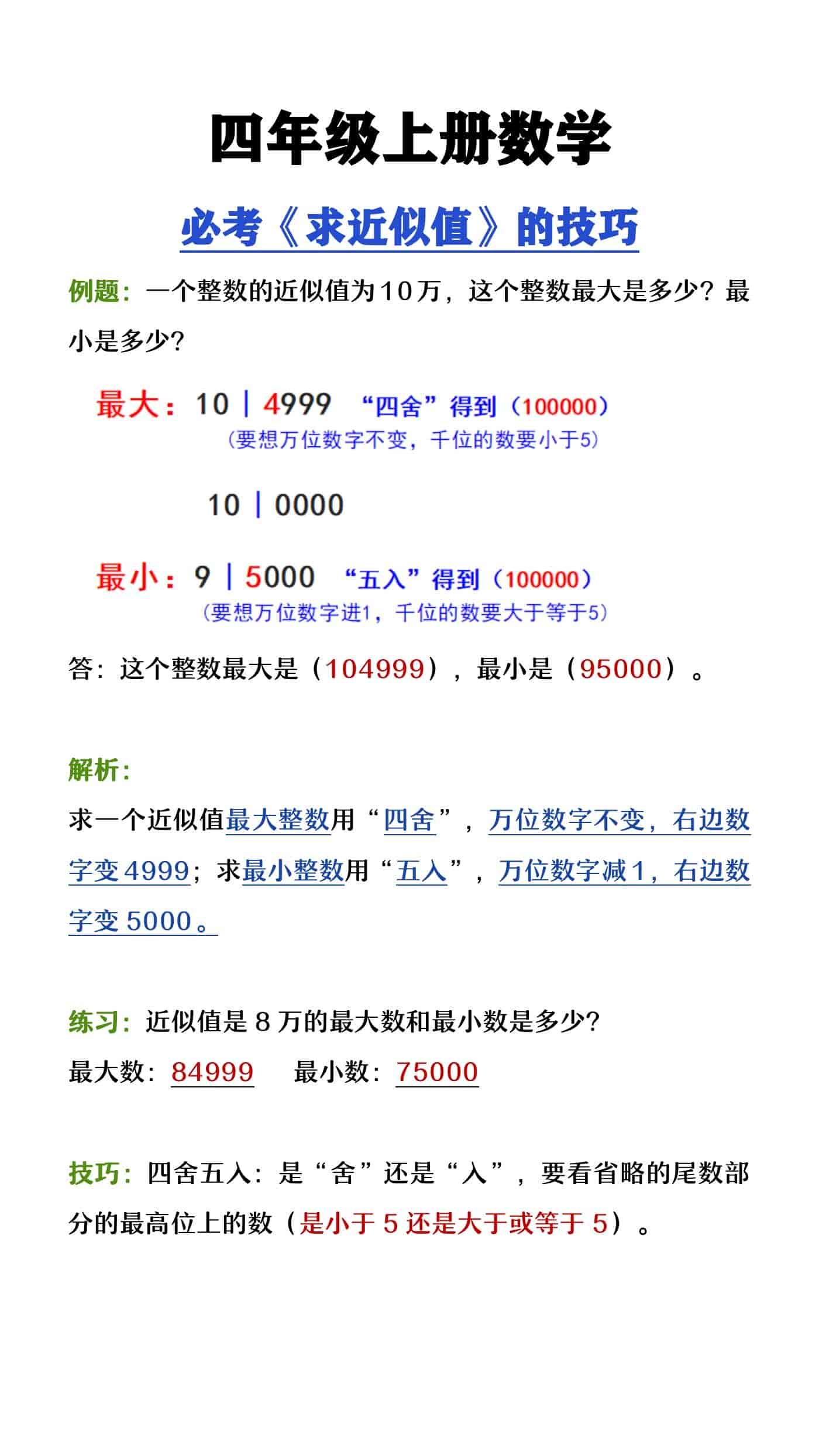 四年级上册数学易错题《求近似值》的技巧